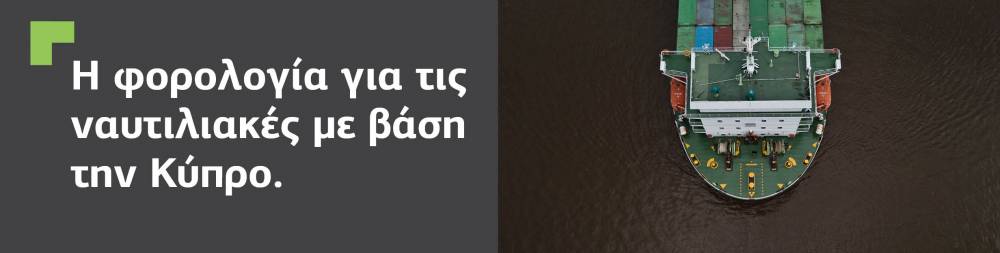 Η ειδική φορολογία για ναυτιλιακές εταιρείες στην Κύπρο εν συντομία.